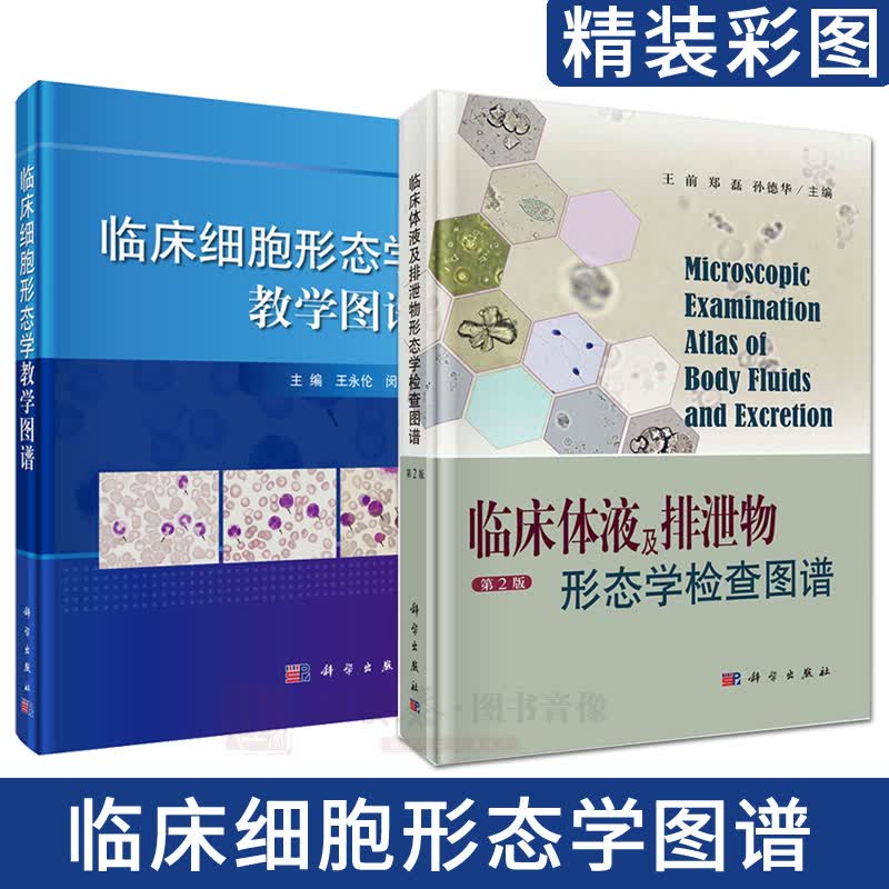 【套装2本】临床体液及排泄物形态学检查图谱（第2版）王前+临床细胞形态学教学图谱 王永伦编临床实验