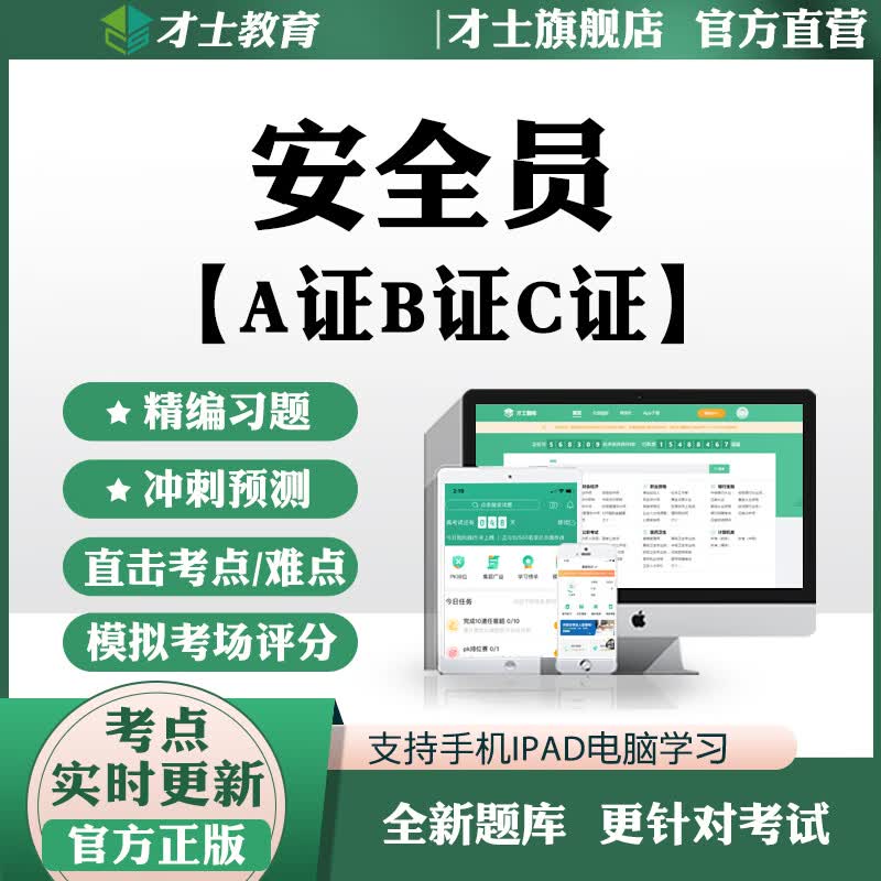 2023建筑八大员安全员a证b证c证江苏考试题库全真模拟题资料才士题库T2 安全员-C证 安全员
