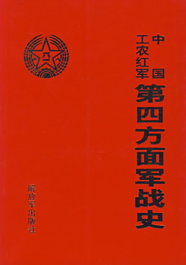 中国工农红军第四方面军战史