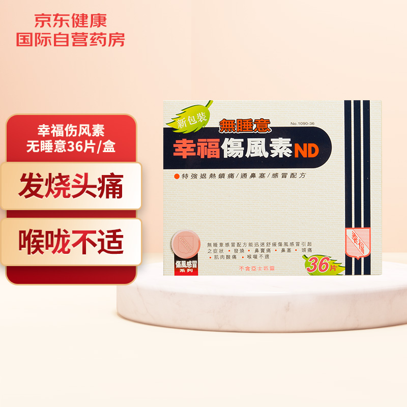 购买幸福品牌感冒药,海外价格走势一网打尽!