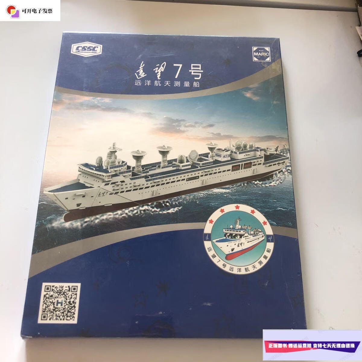 【二手9成新】远望7号远洋航天测量船3d立体拼插模型