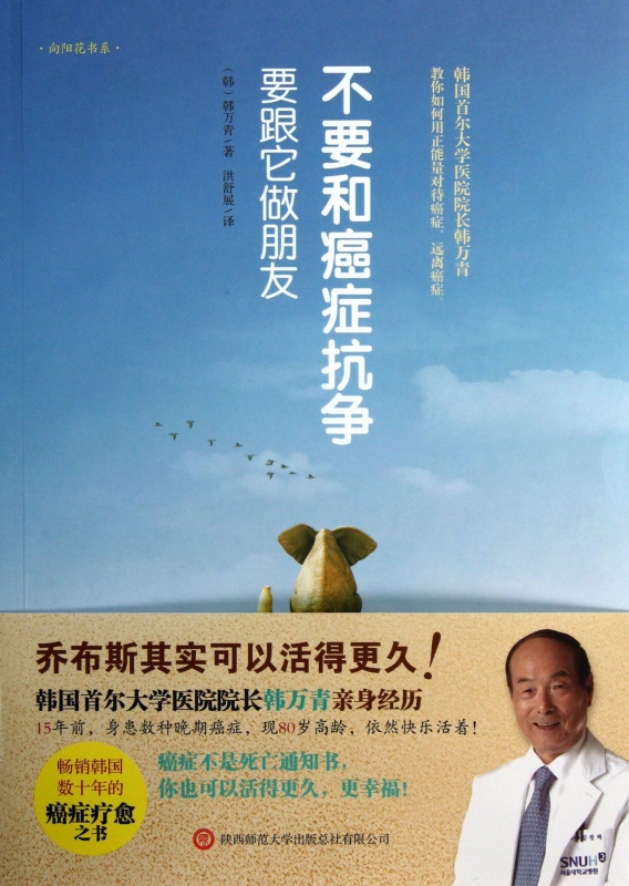 不要和癌症抗争要跟它做朋友/向阳花书系