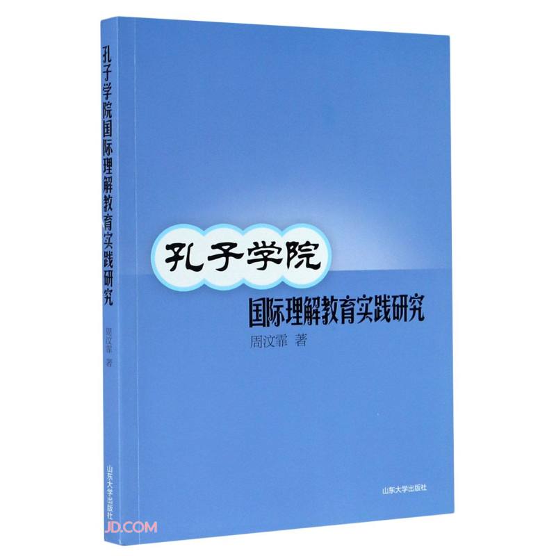 孔子学院国际理解教育实践研究