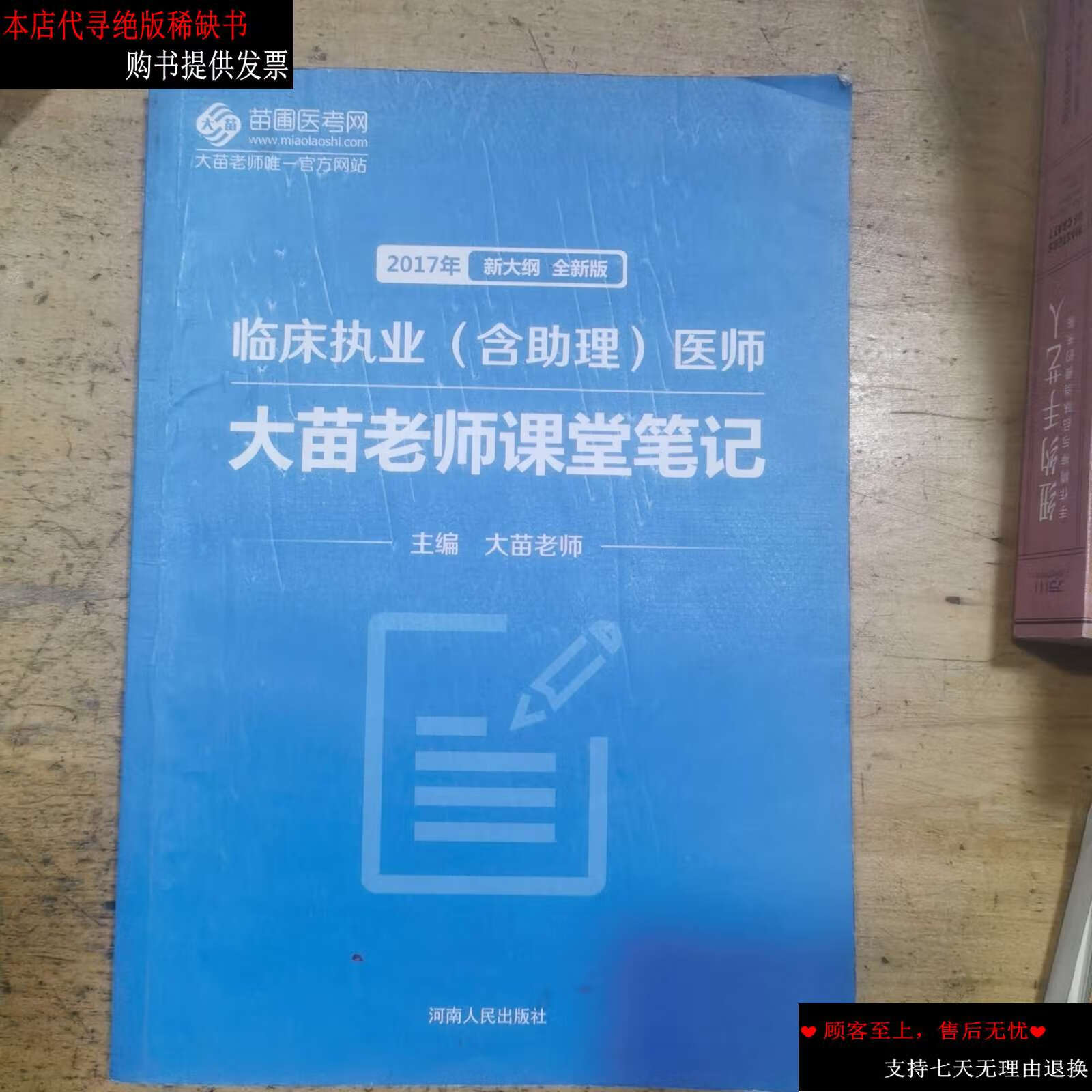 【二手书9成新】临床执业(含助理)医师大苗老师课堂笔记 /大苗老师