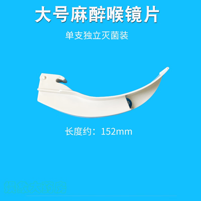 【藥房直售】麻醉咽喉鏡一次性使用手柄 醫(yī)用無菌一次性麻醉咽喉鏡窺片鏡筒手柄內(nèi)窺鏡氣管插管小兒給藥器 麻醉咽喉鏡片大號【1只裝】