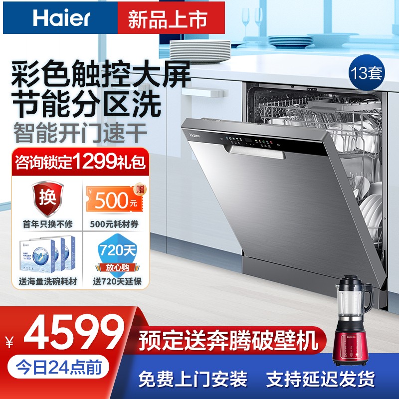 【2021新款】海尔（Haier）13套大容量独立式除菌消毒洗碗机家用80℃双微蒸汽智能油污感应烘干 晶彩系列13套