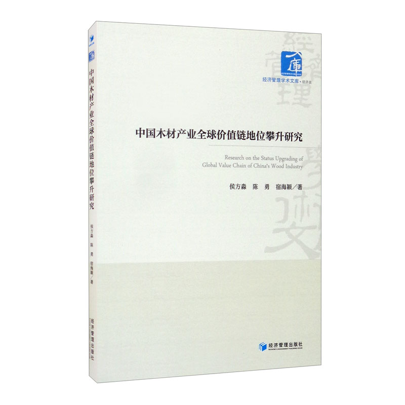 中国木材产业全球价值链地位攀升研究