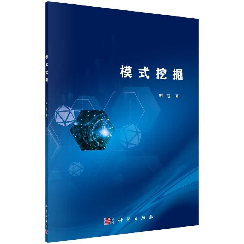 模式挖掘韩萌科学出版社