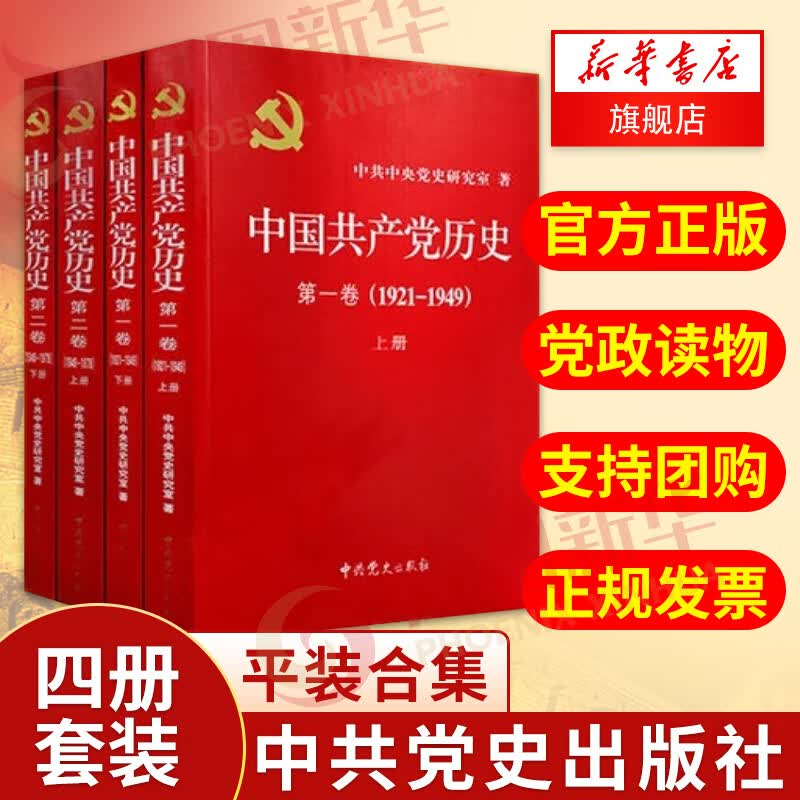 中国共产党历史第一卷+第二卷 全四册