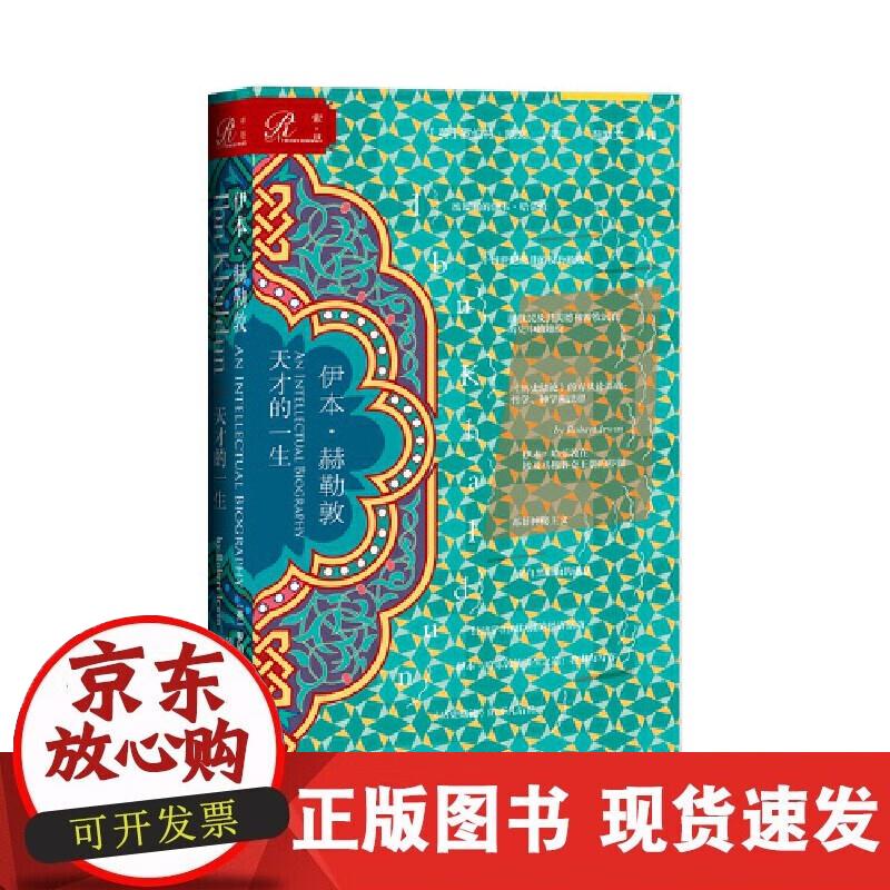 索恩丛书·伊本·赫勒敦:天才的一