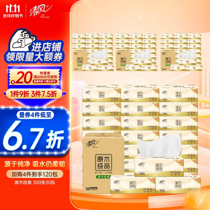 清风（APP）抽纸 原木经典300张*30包 亲肤无刺激 卫生纸 纸巾 餐巾纸 整箱使用感如何?