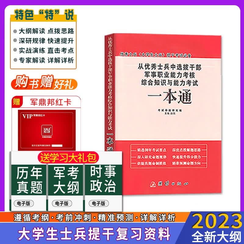 2023年士兵提干大学生本科提干 从士兵中选拔干部军事职业能力考核综合知识与能力考试一本通大专生考军