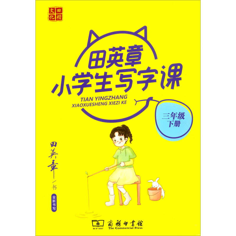 22版田楷田英章小学生写字课3语下人教（骑马钉）