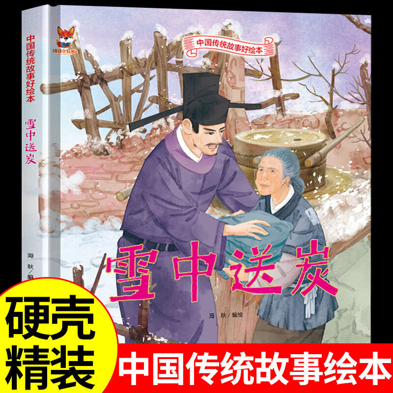 故事书3-6周岁漫画书民间寓言小学生课外阅读童话故事书籍 雪中送炭