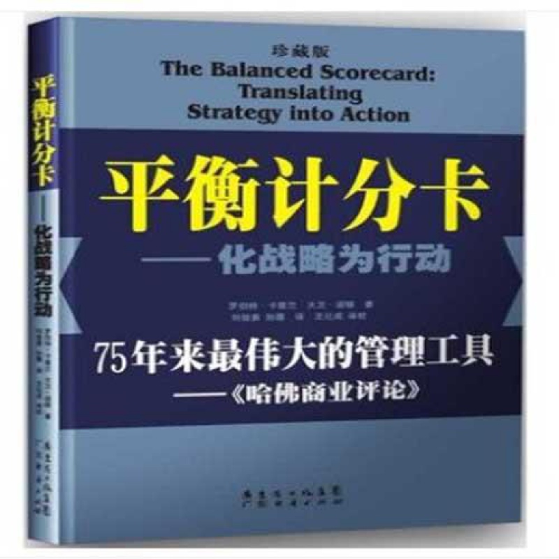 战略地图:化无形资产为有形成果平衡计分卡一化战略为行动 平衡计分卡