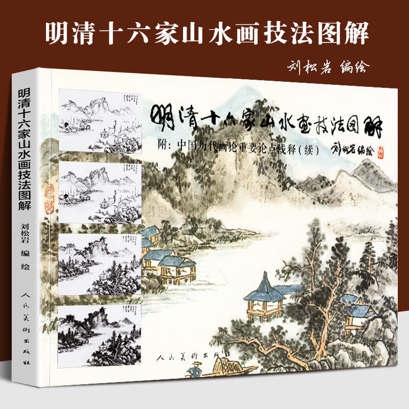 唐宋元明清十六家山水画技法图解36位古代