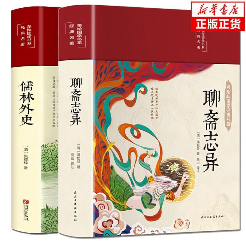 【正版授权】 聊斋志异（布面精装 彩图珍藏版 美绘国学系列） 蒲松龄著 精装硬壳 原著无删减 聊斋志异+儒林外史