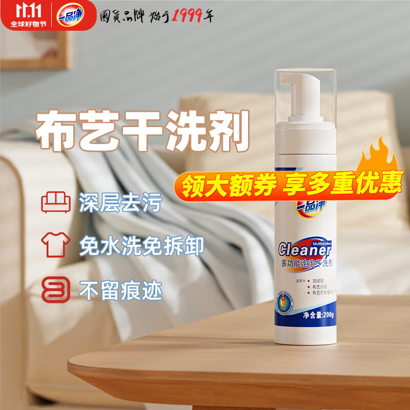 一品净多功能干洗剂200g 免水洗泡沫羽绒服清洗剂 地毯沙发布艺清洁剂使用感如何?