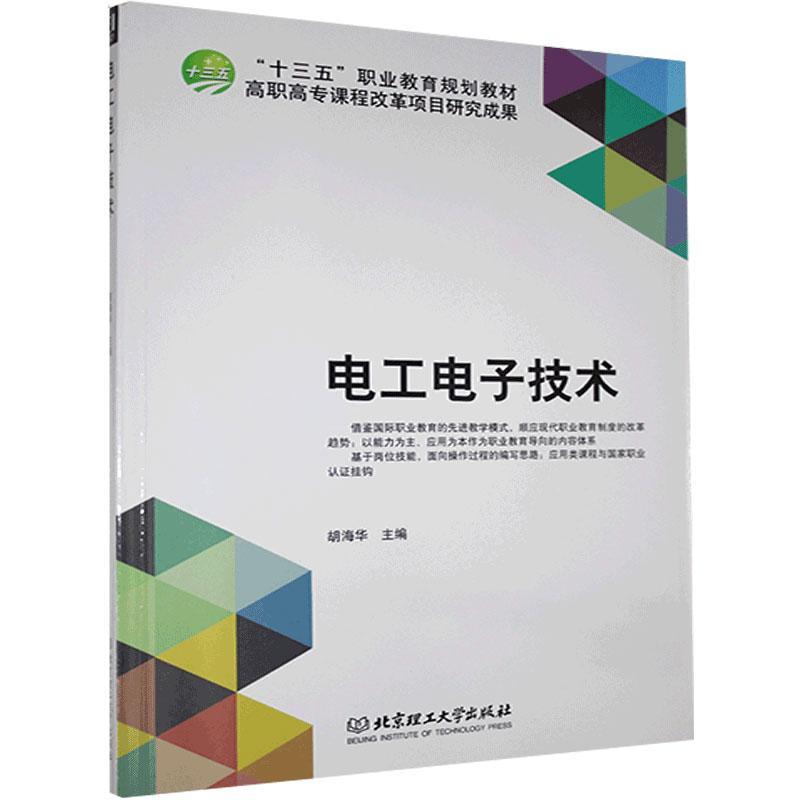 电工电子技术 北京理工大学出版社9787568246156 电子与通信书籍