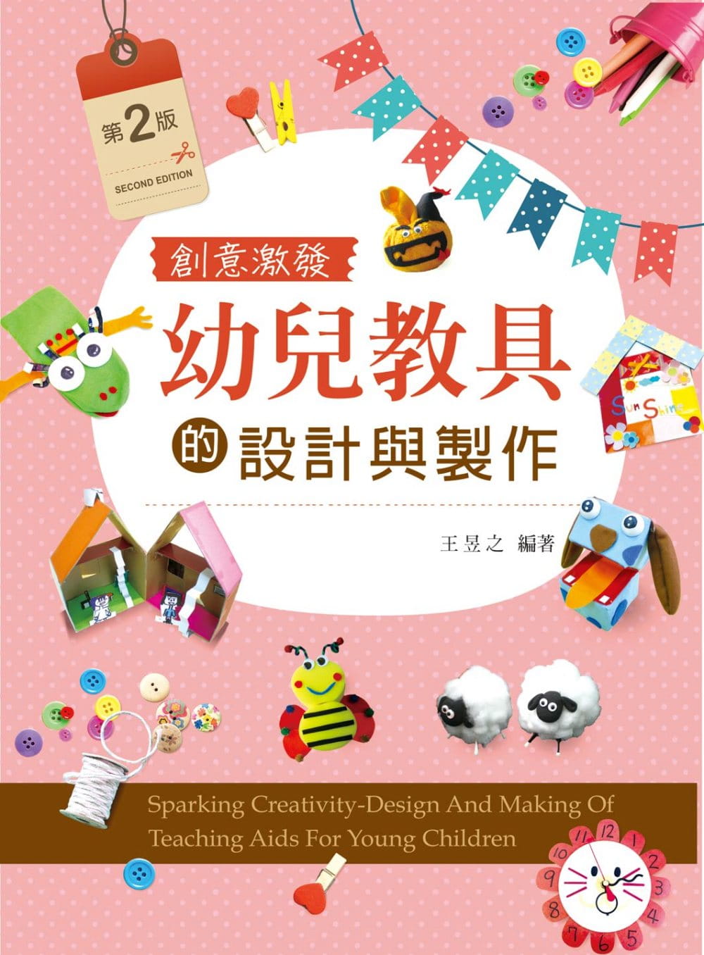 预售 王昱之创意激发幼儿教具的设计与制作（第二版）新文京 台版原版