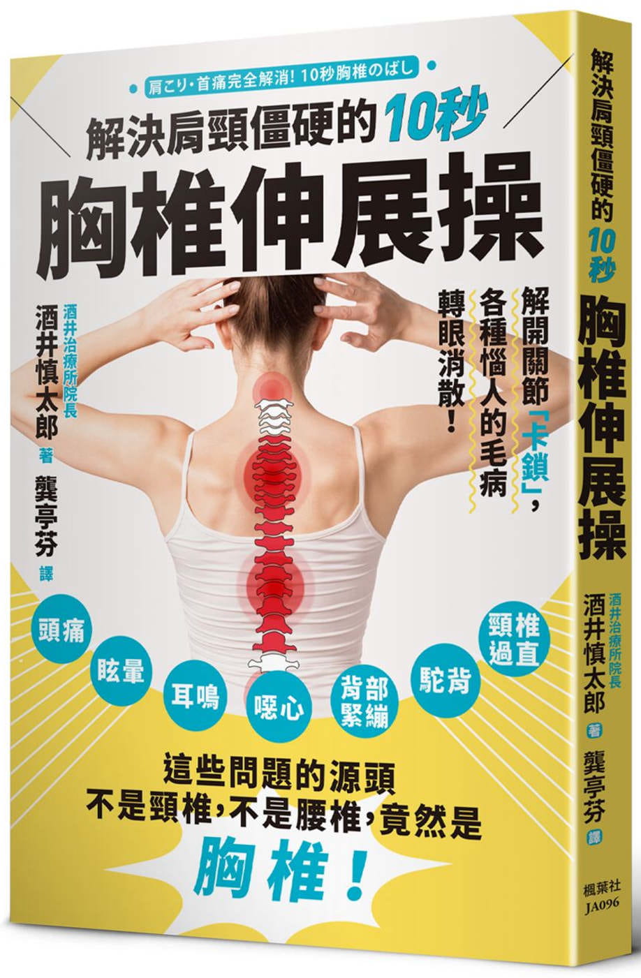 预售 酒井慎太郎解决肩颈僵硬的10秒胸椎伸展枫叶社文化