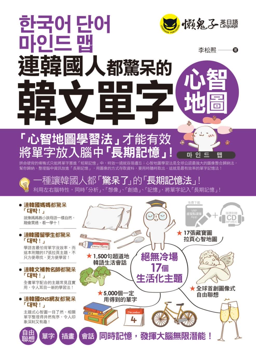 预售 原版进口书 李松熙连韩国人都惊呆的韩文单字心智地图（附17张*好学全彩心智地图拉页＋1C