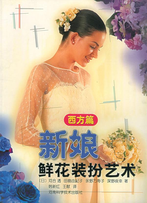 新娘鲜花装扮艺术【正版】