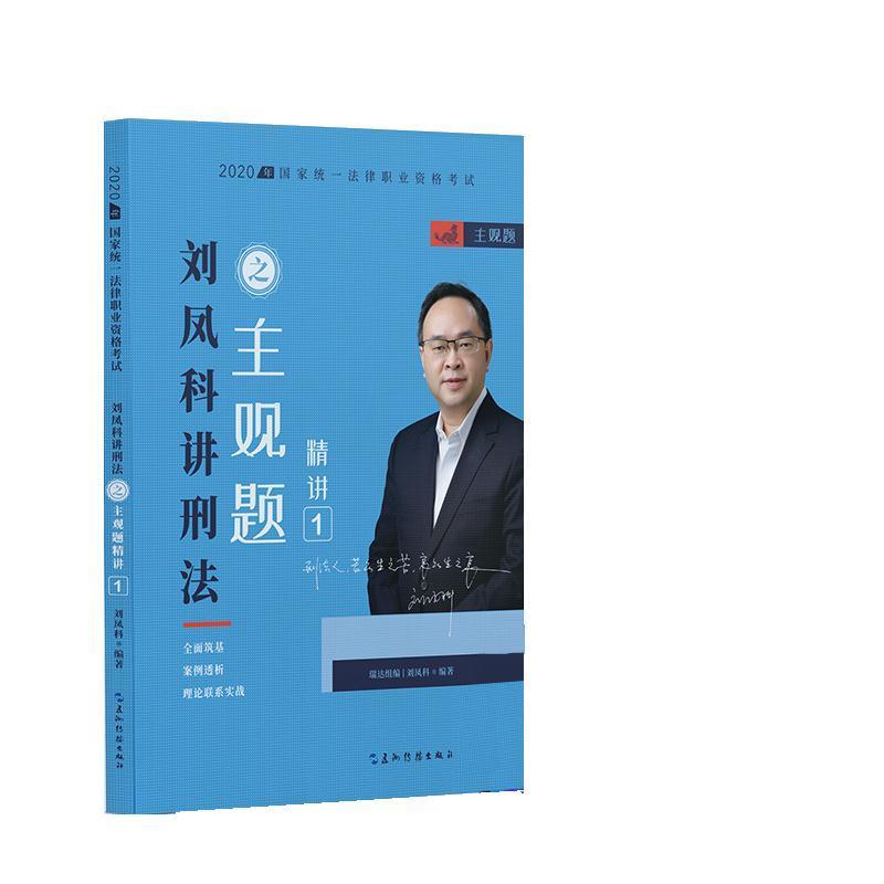 司法考试2020 瑞达法考2020主观题精讲-刘凤科讲刑法 刘凤科著,刘凤科