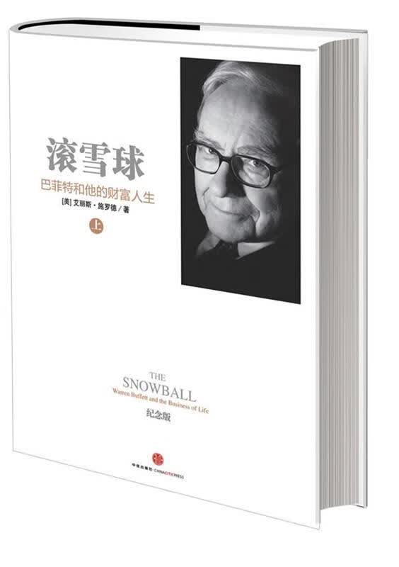 滚雪球 (美)施罗德 中信出版社