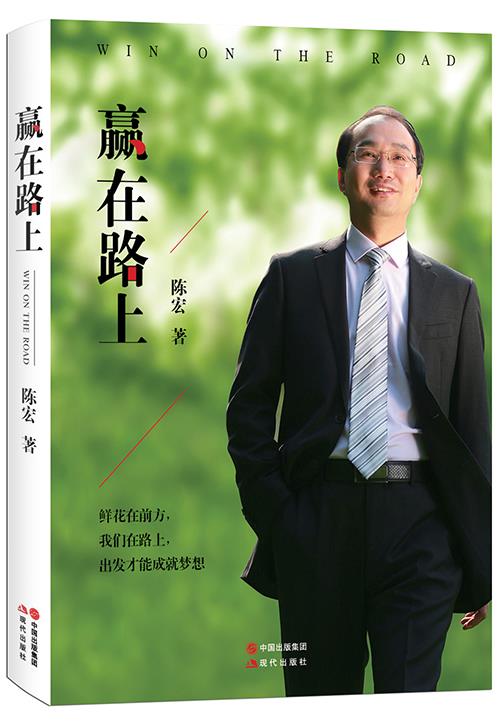 赢在路上