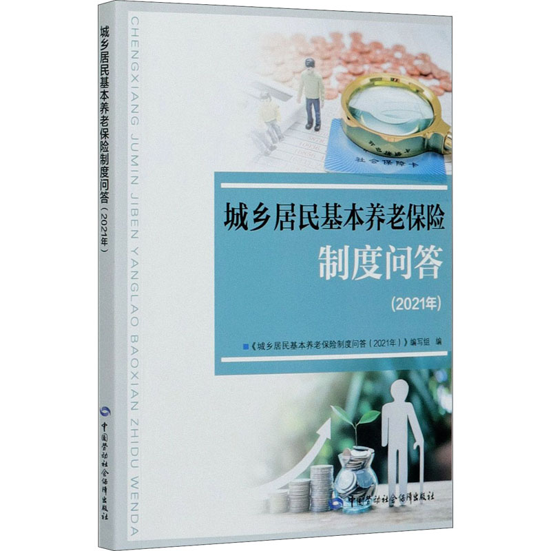 城乡居民基本养老保险制度问答(2021年)