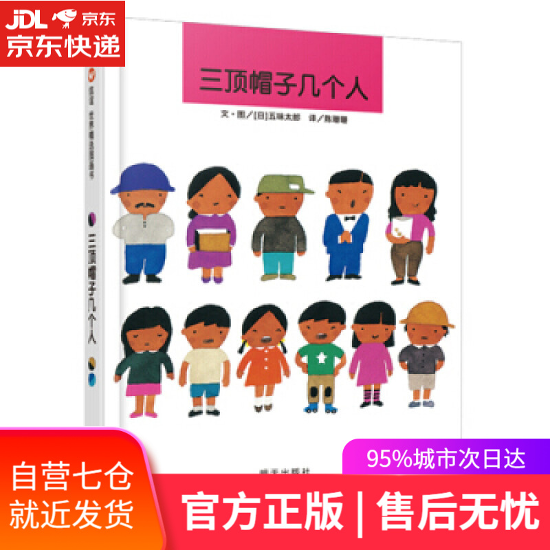 【新华书店】信谊世界精选图画书:三顶帽子几个人 五味太郎, 陈珊珊 明天出版社 9787533268442
