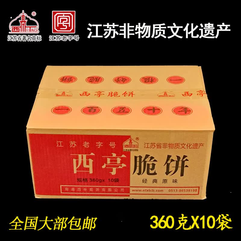 俏滋郎正宗南通特产西亭脆饼传统茶食360克共10袋装手工制作干吃泡着