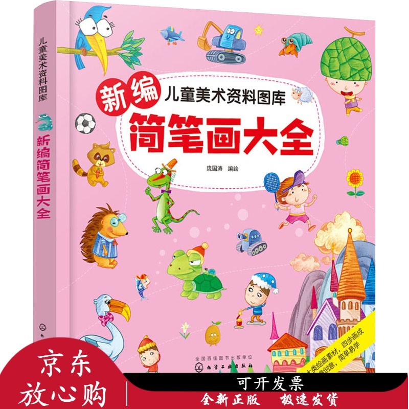 儿童美术资料图库61新编简笔画大全:儿童美术资料图库 庞国涛