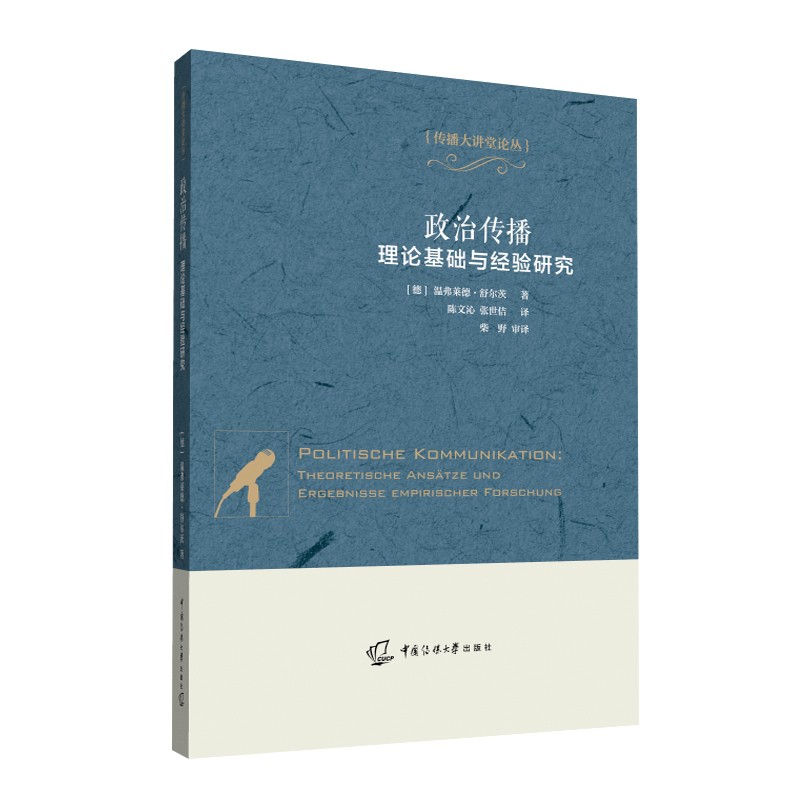 政治传播：理论基础与经验研究