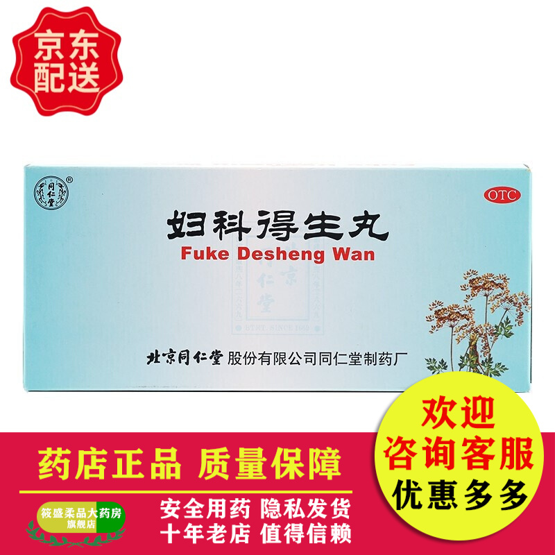 北京同仁堂 妇科得生丸9克*10丸 解郁调经,肝气不舒 胸满胁痛,经期