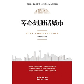琴心剑胆话城市【正版图书】