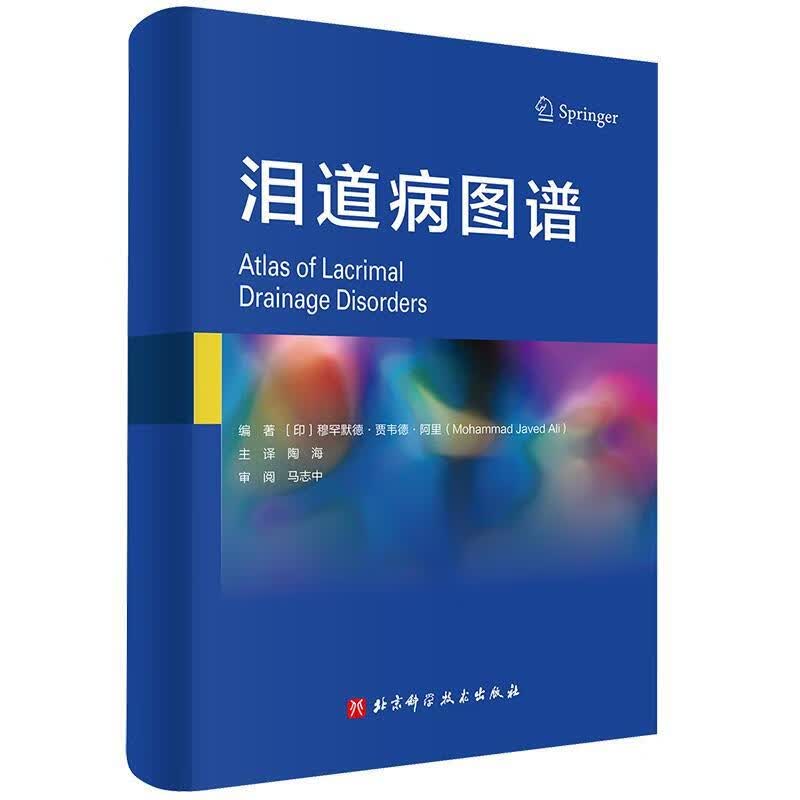 泪道病图谱 (印)穆罕默德·贾韦德·阿里(MohammadJavedAli)著,陶海 译 北京科学技