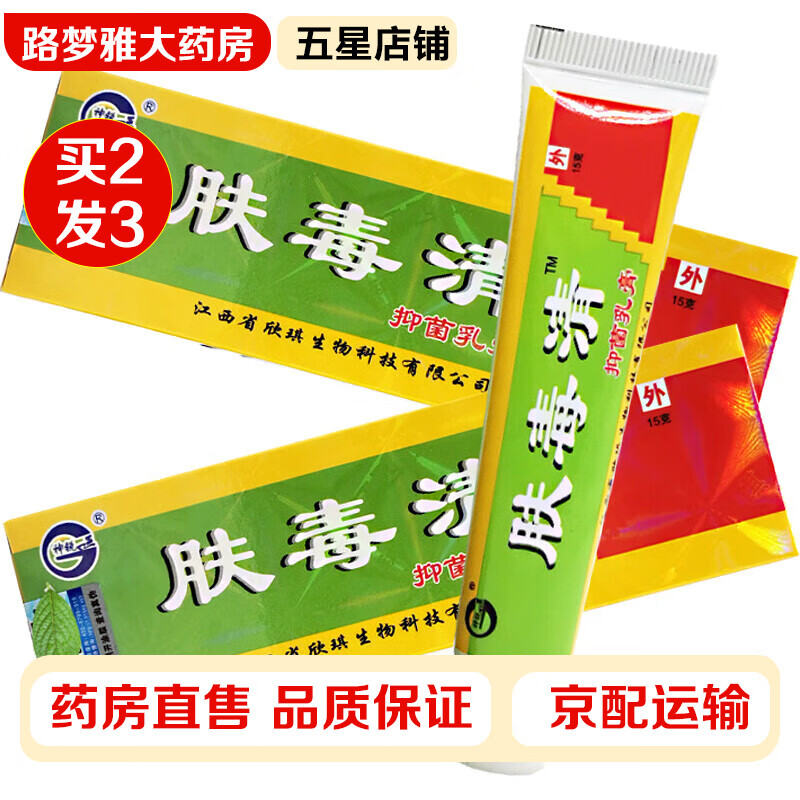 【買二贈一】神锐 肤毒清抑菌乳膏15g/支 成人皮肤外用日常抑菌护理