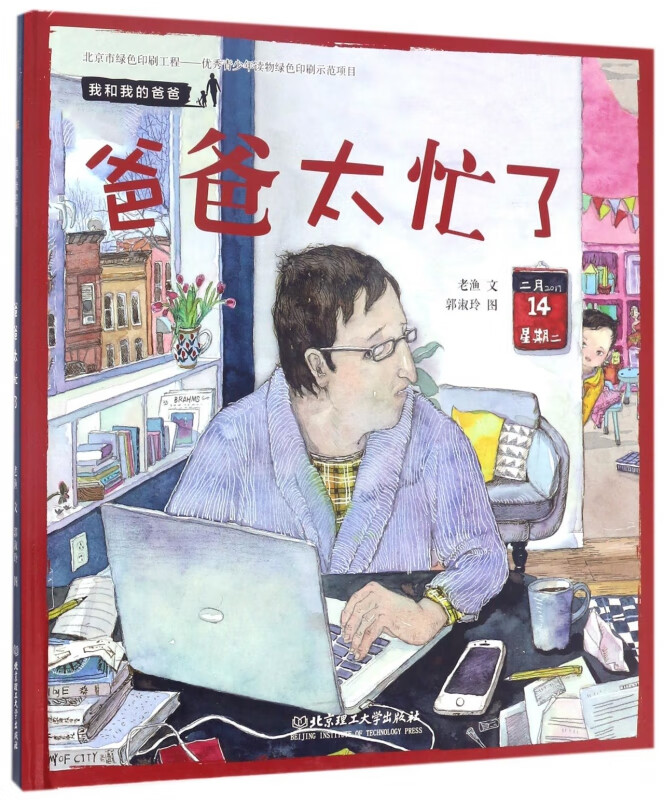 爸爸太忙了(精)/我和我的爸爸 老渔