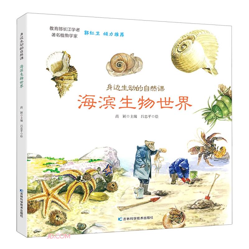 身边生动的自然课-海滨生物世界 