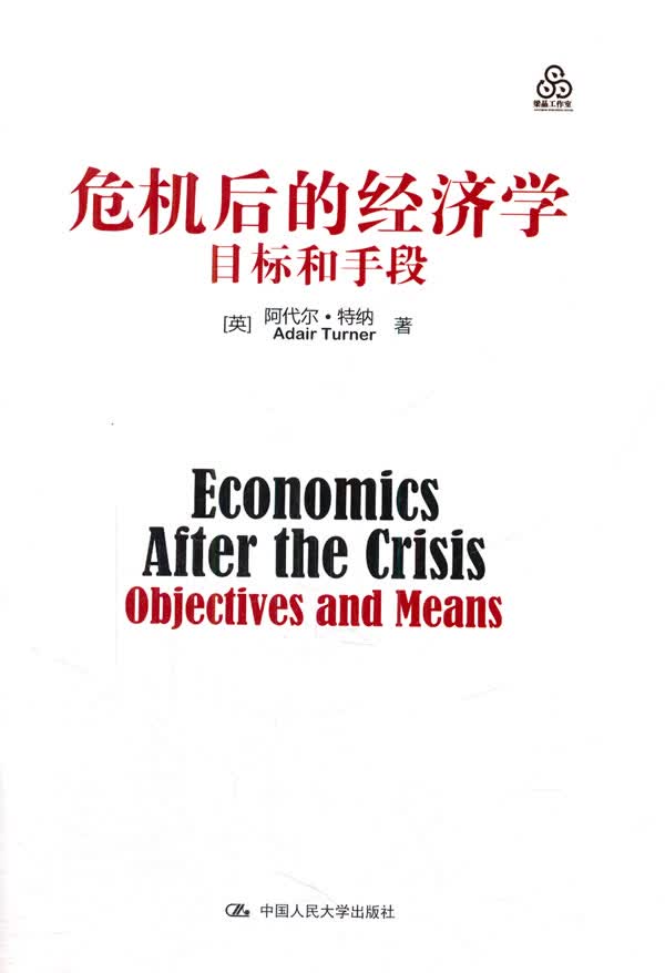 危机后的经济学:目标和手段【正版图书】