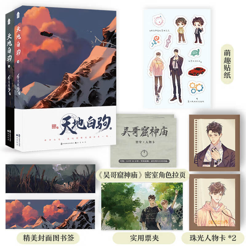 天地白驹(套装全2册) 标准