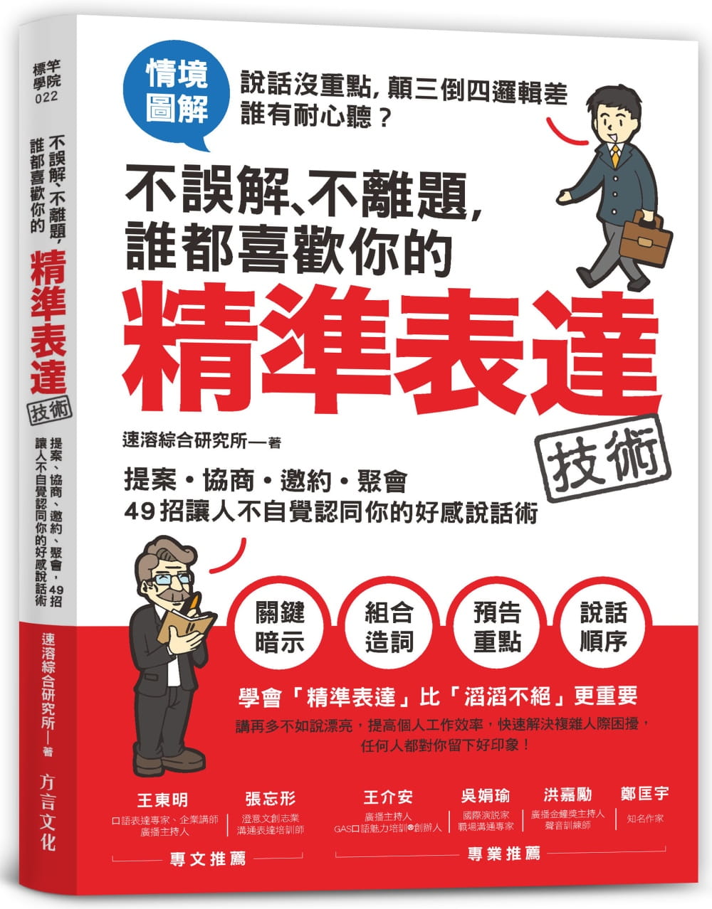 预售 速溶综合研究所不误解、不离题 谁都喜欢你的精准表达技术提案、协商、邀约、聚