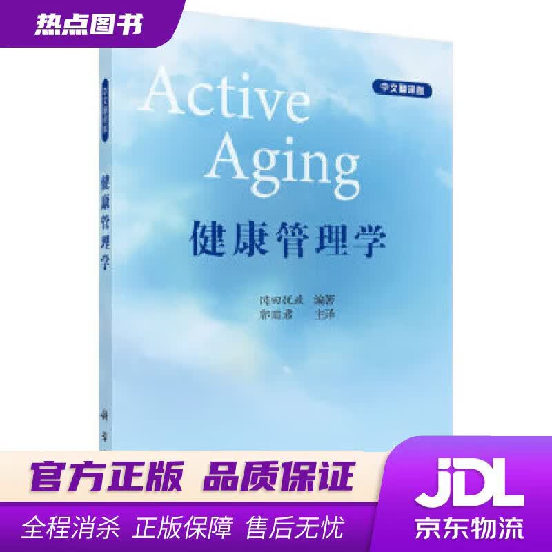 【新华书店】健康管理学 (日)冈田悦政 科学出版社