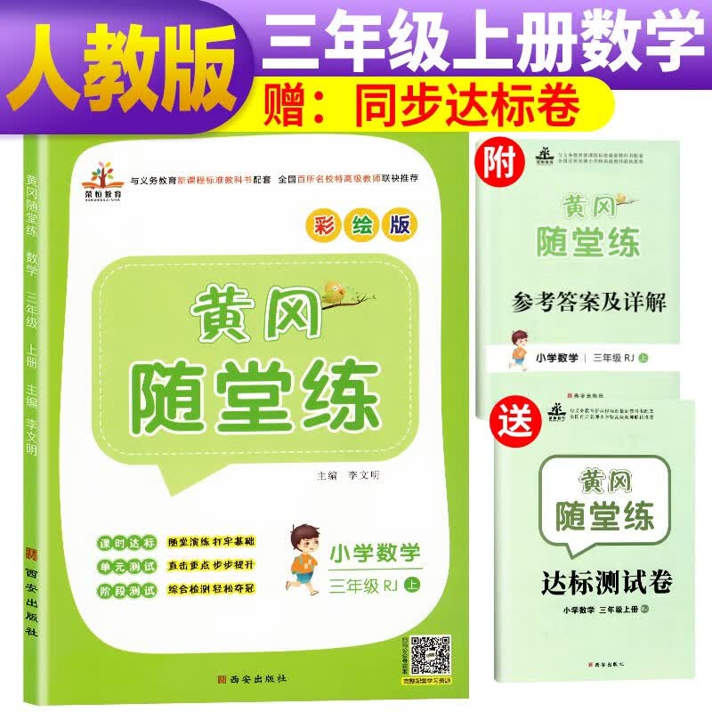 黄冈随堂练三年级数学上册人教版/三年级课本书同步训练 天天练 黄冈必刷题 课时作业本 含达标测试卷 黄冈数学同步练习册