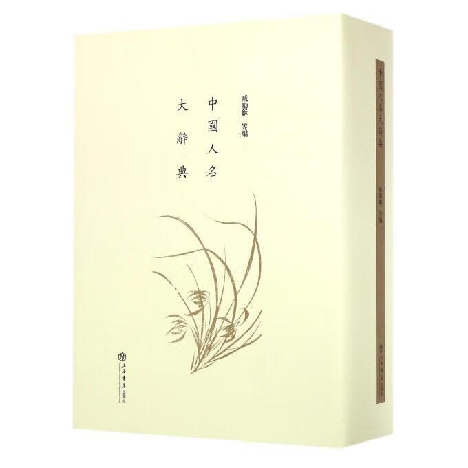 中国人名大辞典臧励龢等上海书店出版社9787545812961 传记书籍