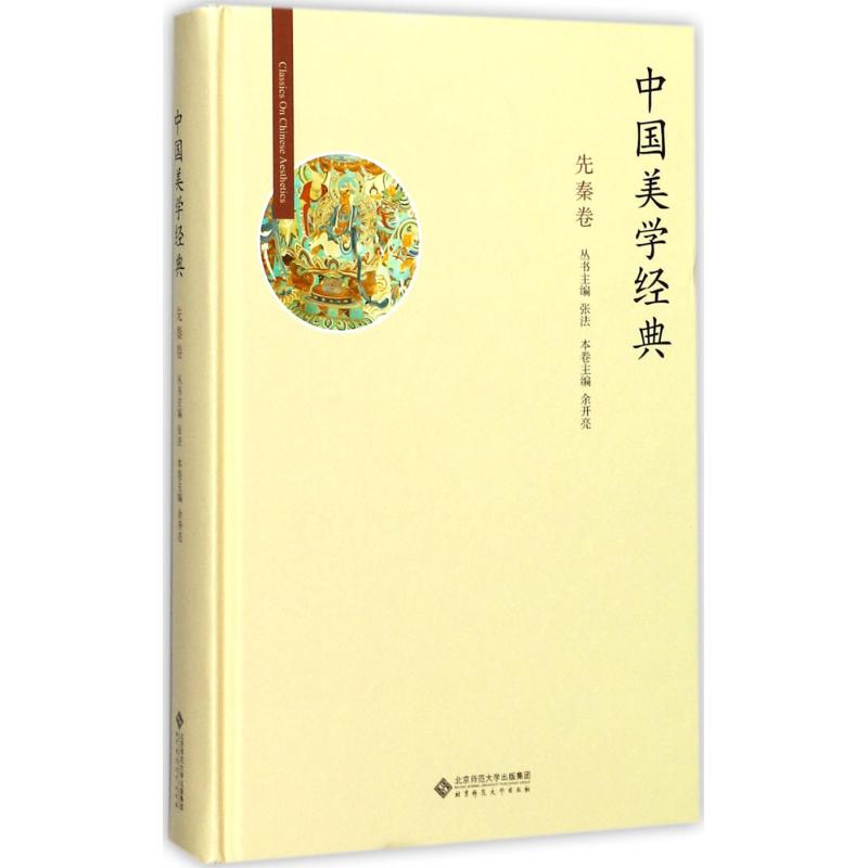 中国美学经典 先秦卷