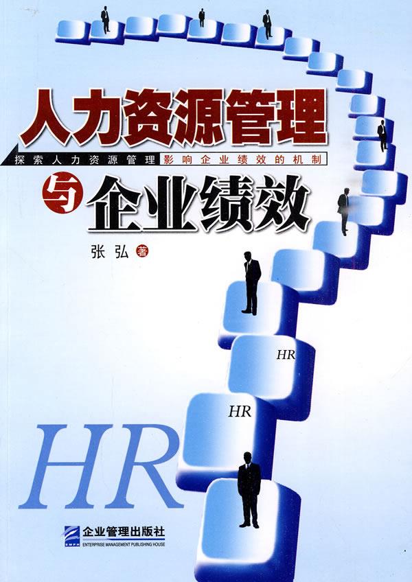 人力资源管理与企业绩效【正版图书】