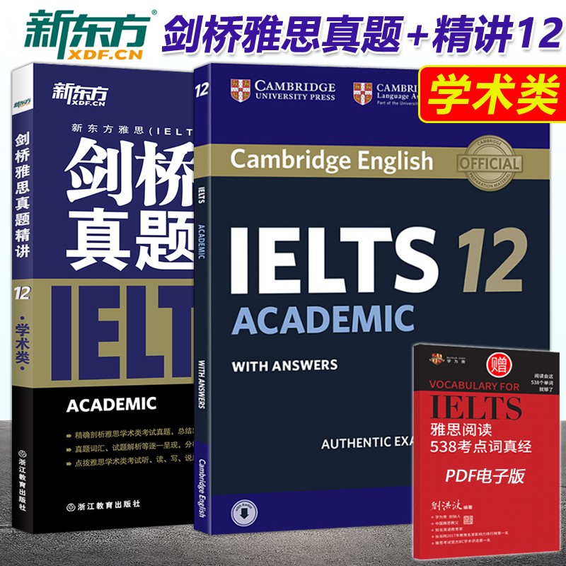 新东方 剑桥雅思真题精讲12 学术类  剑桥雅思考试全真试题集12 剑12
